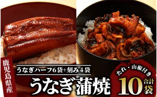 
鹿児島県産うなぎハーフ6袋ときざみ4袋のセット(奈良/027-1289) うなぎ 国産 鹿児島 蒲焼 丑の日 丑 土用丑の日
