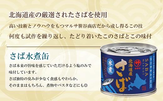 ＜笹谷商店さば水煮 10缶セット＞さば缶 サバ缶 190g 北海道 国産 北海道産 道産