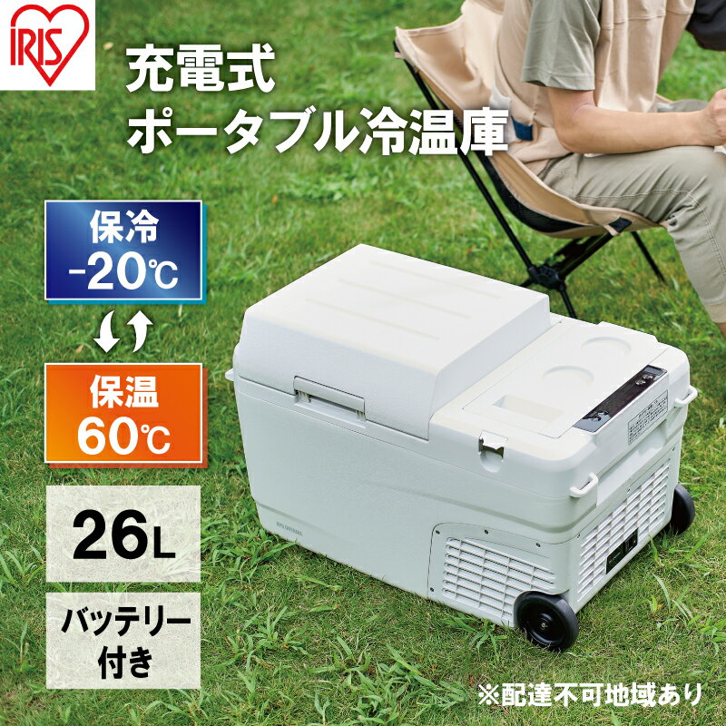 ポータブル冷温庫 充電式ポータブル冷温庫26L IPDW-B3A-W ホワイト アイリスオーヤマ ポータブル冷蔵庫 車用 車載 冷蔵庫 冷温庫 26L クーラーボックス キャンプ アウトドア 持ち運び 冷蔵 保温 バッテリー付 キャスター付 　【キッチン用品・調理家電】