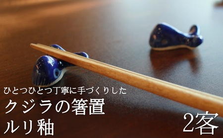 クジラ の 箸置 日常屋 白土 (ルリ釉) 2客 ［1523］