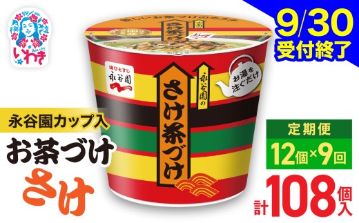 【9/30受付終了】【9回定期便】永谷園 カップ入 さけ茶づけ 6個入×2箱（12個）計108個｜EQ035-12s-t9 | お茶づけ 茶づけ お茶漬け 鮭 サケ インスタント カップ 個包装 簡単 便利 常温保存 備蓄 保存食 まとめ買い 業務用 詰め合わせ 食べ比べ 福島県いわき市 返礼品 防災 災害対策 朝食 夜食 非常食 常備食 家庭用 法人向け 子ども 大人 人気 定番 安心 定評