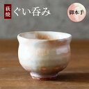 【ふるさと納税】萩焼 ぐい呑み 御本手 おちょこ お猪口 工芸品　【萩市】