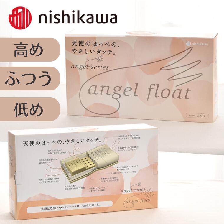 【ふるさと納税】西川　『エンジェルフロート枕　高め・ふつう・低め』　リラクゼーションフォーム枕
