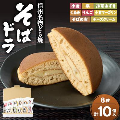 ふるさと納税 茅野市 そばドラ 人気商品詰め合わせ 10個入り箱(8種類)