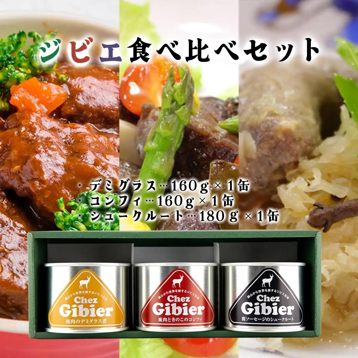 ジビエ食べ比べセット [008-a008]