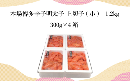 本場博多辛子明太子　上切子(小)1.2kg(300g×4箱)　CY004