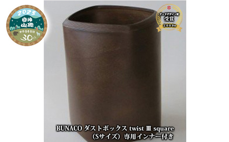 C-5 BUNACO ダストボックス twist 3 square（Sサイズ）専用インナー付き