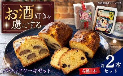 【お中元対象】大人のパウンドケーキセット 呑み助のおやつ＆ラムレーズンケーキ 2個セット 【Sweets＆Deco 青いクマ】洋菓子 ラム酒 日本酒 [MCL004]