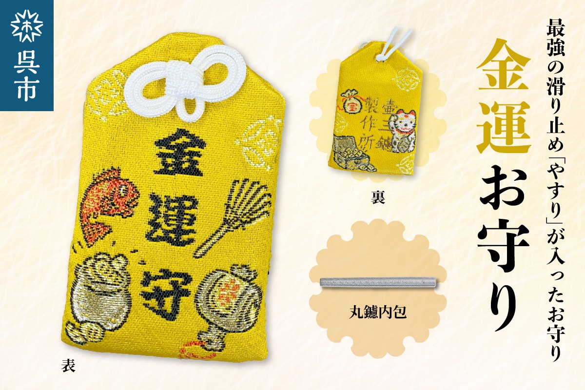 
                  鑢御守（やすりのお守り）/金運お守り ヤスリ 滑り止め 工具 削れるやすり すべりにくい お守り 日用品 贈り物 広島県 呉市 金運 ku140-016-r
                