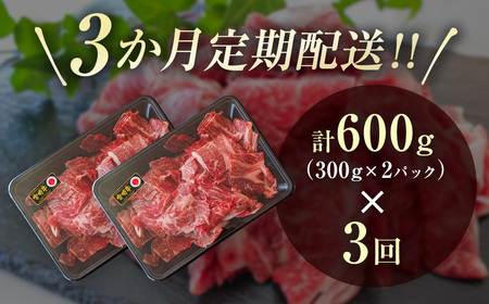 【３ヶ月定期便】宮崎牛  切落とし　600g×3回  A4等級以上 ブランド 内閣総理大臣賞4連覇　国産牛肉＜3.5-17＞