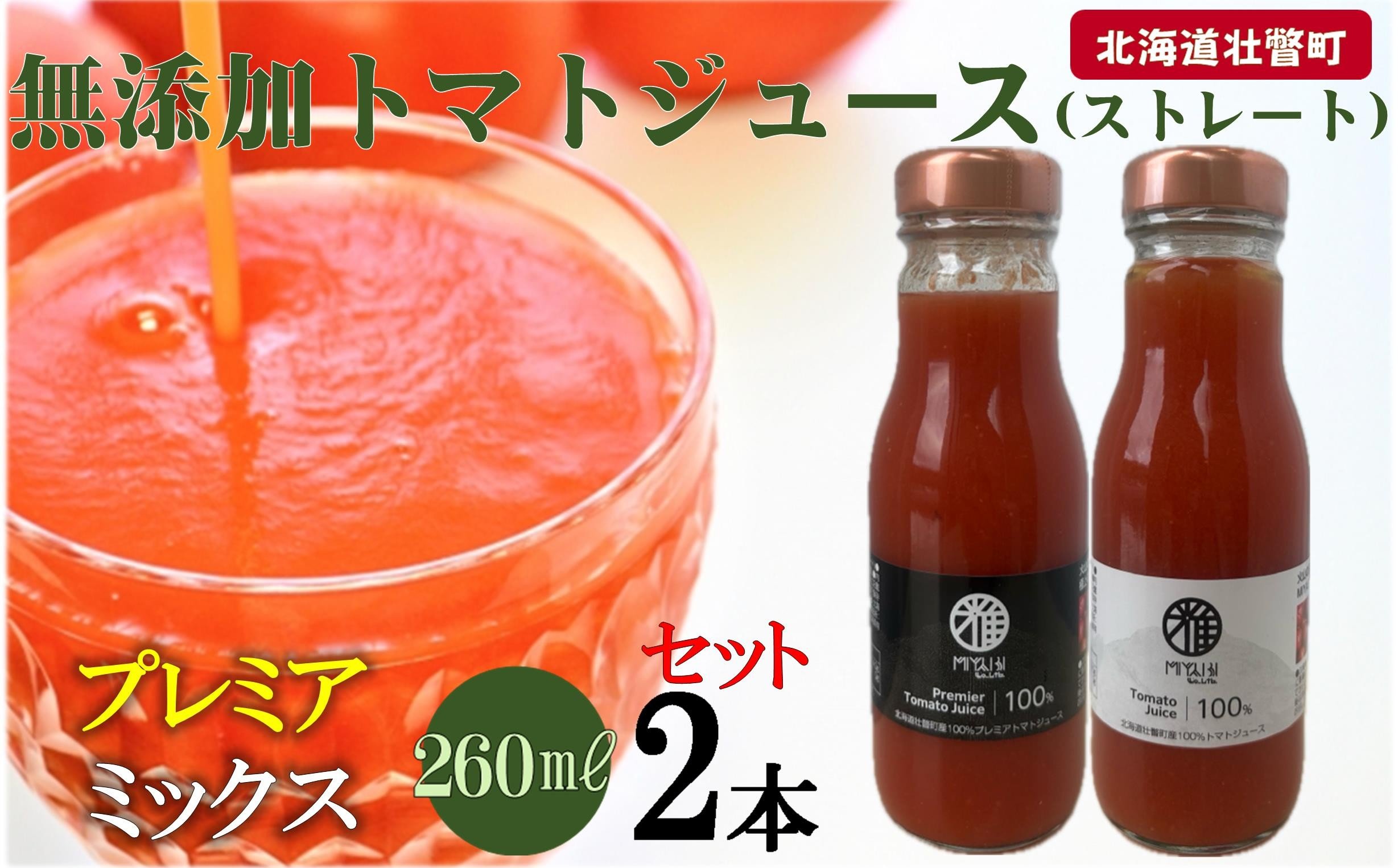 
            無添加トマトジュース（ストレート）260ml×2本【プレミア・ミックス各1本】【 ふるさと納税 人気 おすすめ ランキング トマト トマトジュース ストレート 無塩 無添加 効果 血圧 スープ 北海道 壮瞥町 送料無料 】 SBTAK006
          
