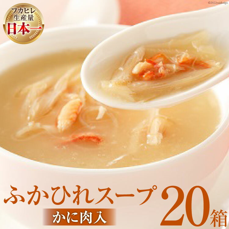 【ふるさと納税】気仙沼産 ふかひれスープかに肉入200g×20箱【温めるだけで簡単調理】 [気仙沼市物産振興協会 宮城県 気仙沼市 20565221] 魚介類 魚介 鱶鰭 ふかひれ フカヒレ スープ かに肉 カニ 蟹 中華 常温 感想