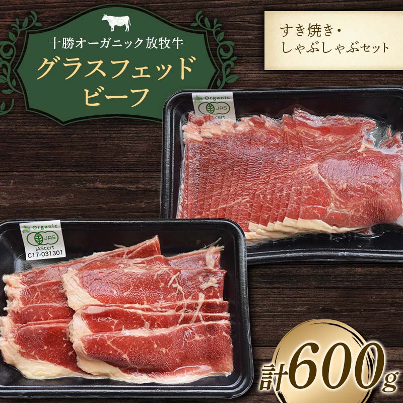 【ふるさと納税】1月下旬以降発送【十勝オーガニック放牧牛(グラスフェッドビーフ)すき焼き・しゃぶしゃぶセット】(600g) 薄切り スライス 鍋 お肉 トカプチ農場 F21P-1137