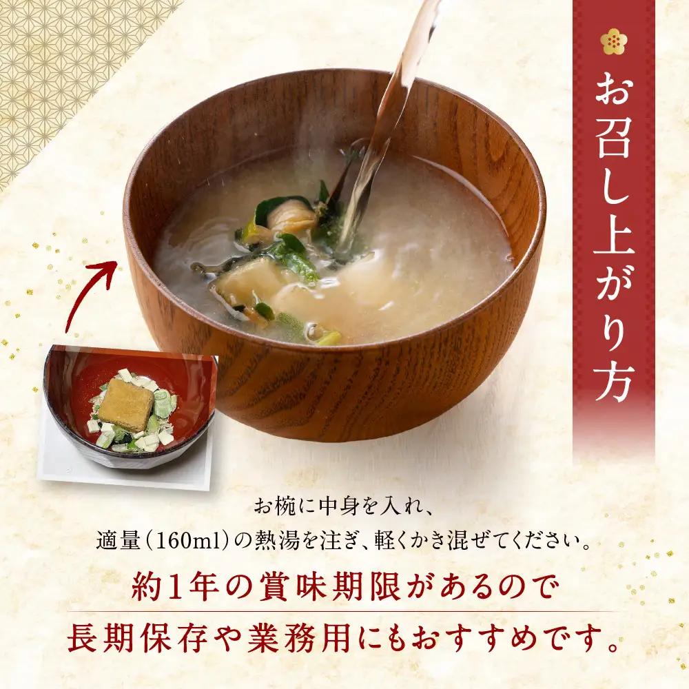 フリーズドライ だし香る味噌汁 200食分 京都 老舗 みそ 人気 京都御苑東 しま村