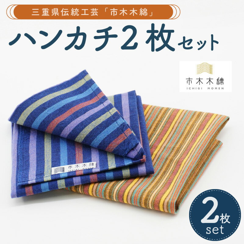 【ふるさと納税】向井ふとん店 市木木綿 ハンカチ2枚 セット【伝統工芸品「市木木綿」を使用】