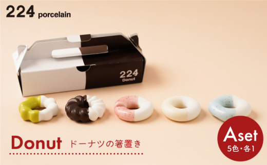 [肥前吉田焼] 箸置き Donut 5個 Aセット / 磁器 やきもの うつわ 器 食器 テーブルウェア【224】 [NAU003]