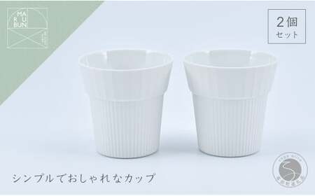 有田焼 UTSUA CupMedium / Gross white 2個セット【まるぶんオリジナル】食器 器 うつわ 磁器 ミディアム カップ フリーカップ 2個 セット ペア シンプル 白 グロスホワイト 食洗機対応 A18-255