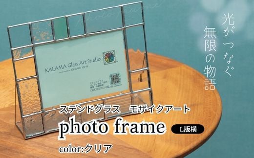 ステンドグラス　モザイクアート写真立て（クリアカラー横向き） 