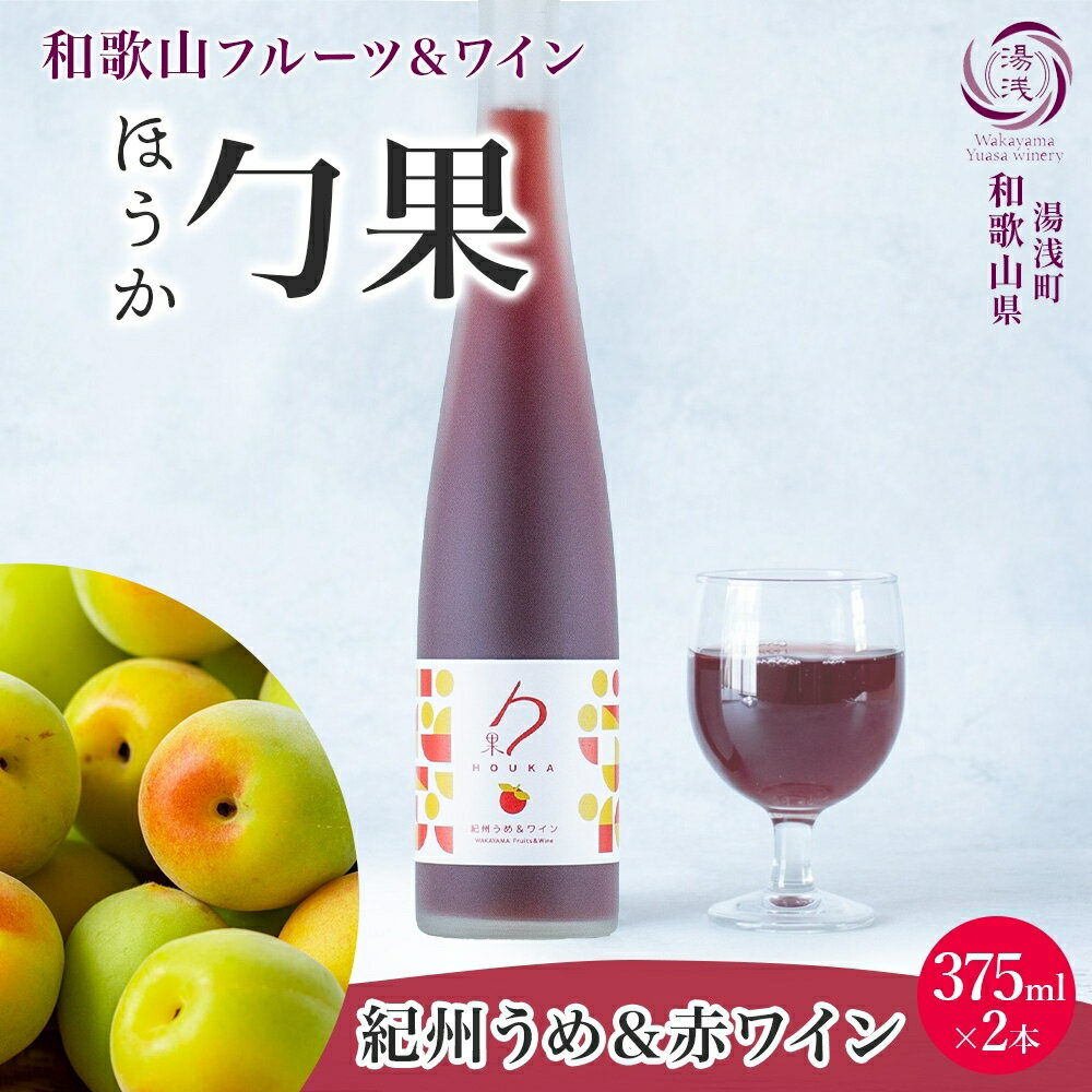 【ふるさと納税】【限定】 ワイン カクテル ほうか 紀州うめ ＆ 赤ワイン 7度 375ml × 2本 風味 豊か 優しい 甘み 香り高い 深いコク 湯浅ワイナリー 食前 食中酒 日本ワイン 国産 日本産 フルーツワイン 甘味果実酒 アルコール お取り寄せ 和歌山県 湯浅町 送料無料