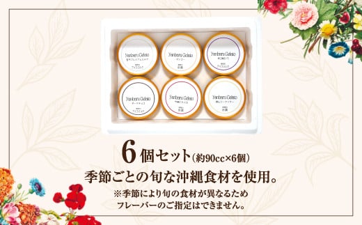 沖縄の素材を活かしたやんばるジェラート 6個セット 【2017ジェラート世界大会準優勝】 | やんばるジェラート | 沖縄 お取り寄せ アイス アイスクリーム ジェラート 冷たい スイーツ おやつ お