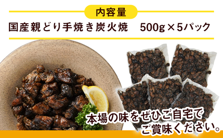 職人手焼き!親どり炭火焼2.5kg_MJ-4422_(都城市) 簡単！時短！ 本格炭火焼 国産 鶏肉 うま味 炭火 焼酎との相性も◎