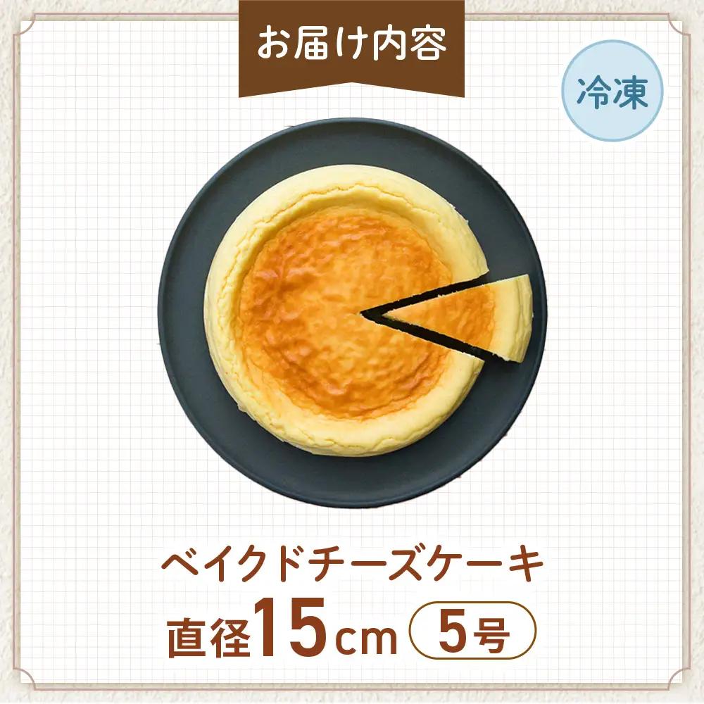 低糖質ベイクドチーズケーキ5号 グルテンフリー チーズケーキ