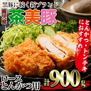 【ふるさと納税】鹿児島茶美豚ロースとんかつ用(計900g・300g×3P) 豚 豚肉 茶美豚 チャーミートン 肉 とんかつ トンテキ ステーキ ポークステーキ 精肉 食品 鹿児島県産 国産 鹿児島 指宿 冷凍＜L-1401＞【いぶすき農業協同組合(食肉)】