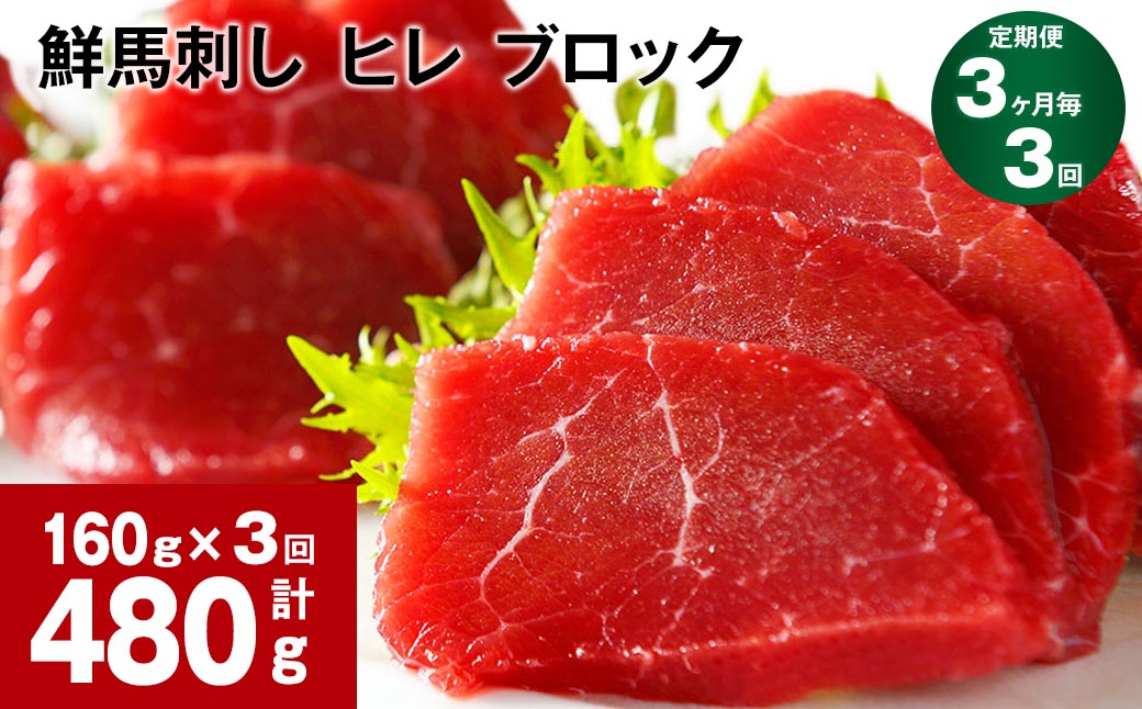 
【3ヶ月毎3回定期便】鮮馬刺し ヒレ ブロック 計約480g（約160g×3回）

