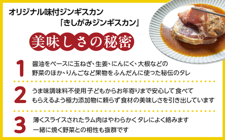 きしがみジンギスカン【(株)荒尾】1kg（500g×2） 焼肉 焼き肉 羊肉 ラム 肉 タレ 味付け きしジン BBQ バーベキュー 北海道 比布町 ぴっぷ 1011-004