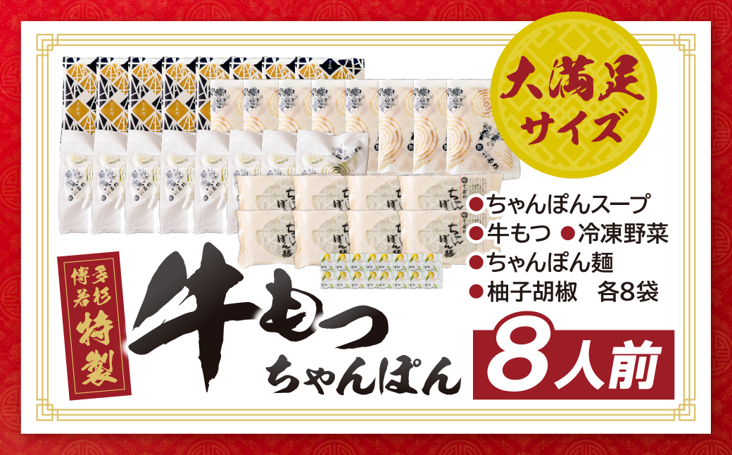 博多若杉もつちゃんぽん　8食セット