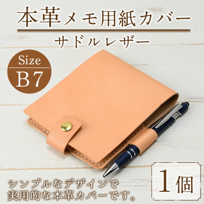 【ふるさと納税】本革 サドルレザー B7サイズメモ用紙カバー N-0178(1個) レザー 国産 日本製 牛革 革製品 手作り 贈答 男性 女性 レディース メンズ 【ksg0152】【Zenis】