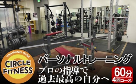 パーソナルトレーニング 健康・ダイエット パーソナルトレーニング【60分×4回】