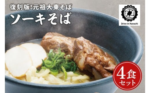 復刻版！元祖大東そばのソーキそば4食セット【Drive-in Nanachi（ドライブインナナチ）】(BU001-2)