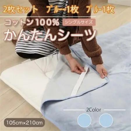 【同色2枚セット】 シーツ 敷毛布 かんたんシーツ ブルー シングル 綿100% 4隅 ゴム付き_雑貨・日用品  寝具 _【1512617】