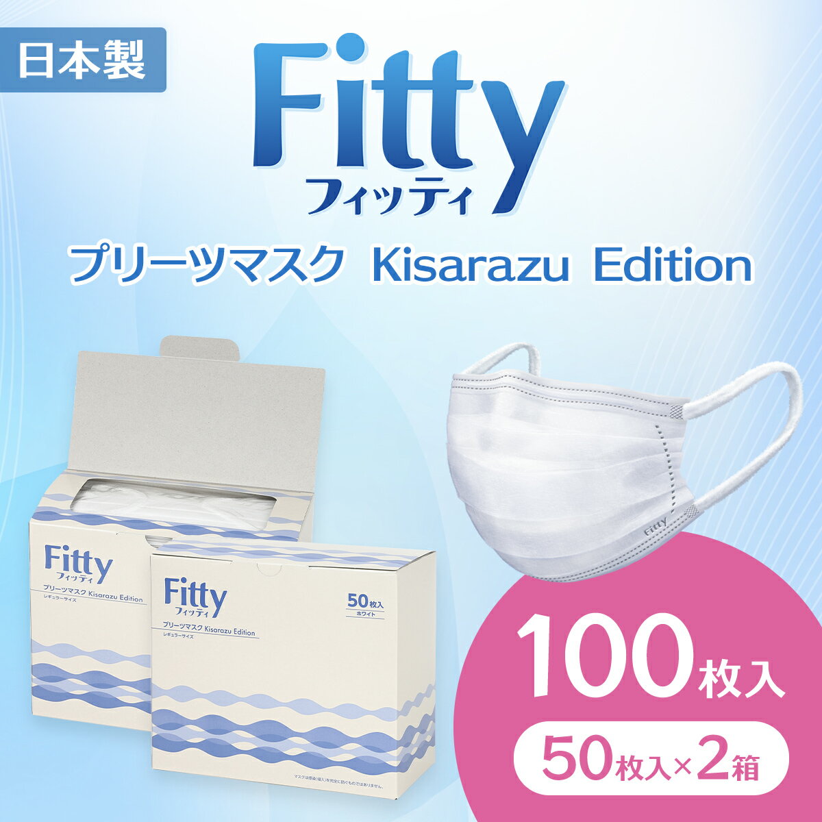 【ふるさと納税】Fitty フィッティ レギュラーサイズ プリーツマスク Kisarazu Edition 100枚（50枚入×2箱）個別包装 不織布マスク / KDE001