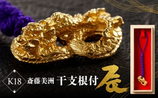 [K18] 齊藤美洲 干支根付 辰 | 工芸品 縁起物 御守 厄除け 開運招福 贈答 プレゼント