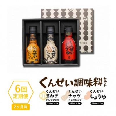 ふるさと納税 松江市 【2ヵ月毎定期便】クセになる美味しさ!　やすもと醤油のくんせい調味料3本セット　全6回