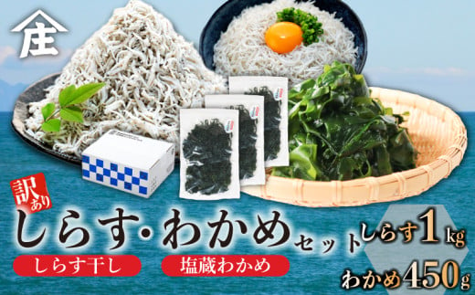 訳ありしらす干し 塩蔵わかめ セット 合計1.45kg ( 訳ありしらす干し 1kg 塩蔵わかめ 450g ) 訳あり 冷凍 しらす干し 塩蔵 わかめ チャック付き ごはん お味噌汁 丼 パスタ チャーハン サラダ 魚 料理 愛知県 南知多町 師崎 小魚 魚貝 魚貝類 しらす シラス 海鮮 しらす丼 おすすめ 大人気 南知多産しらす 愛知県産しらす ワカメ 南知多産わかめ 愛知県産わかめ