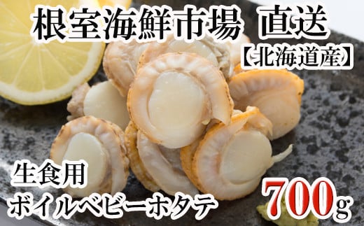 
            G-28036  根室海鮮市場＜直送＞生食用ボイル済ベビーほたて700g(70～140玉)
          