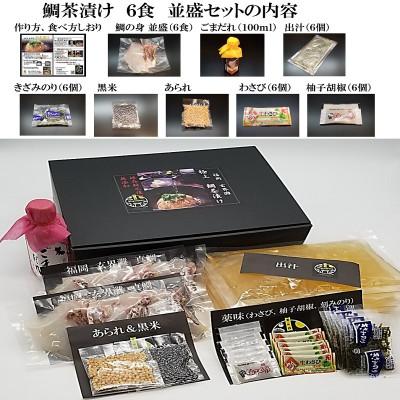 ふるさと納税 福津市 福津名物 鯛茶漬け 並盛 6食 冷凍[F4020s] |  | 02