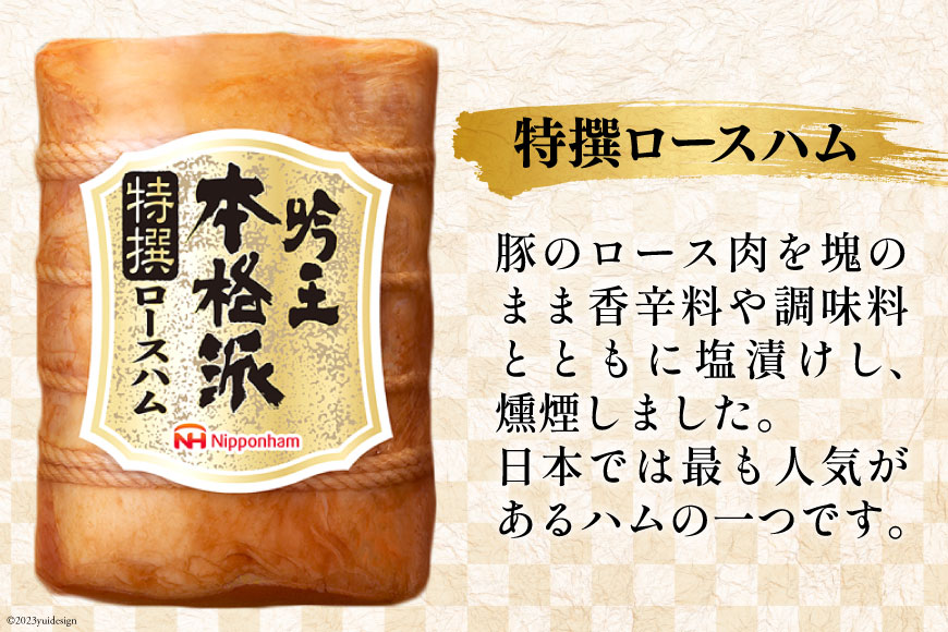 ハム 詰め合わせ 日本ハム 本格派吟王 4種 セット [日本ハムマーケティング 宮崎県 日向市 452061310] ロースハム あらびき ミートローフ 焼豚 焼き豚 ウインナー ウィンナー 粗挽き 豚肉 お弁当 朝食 昼食 国内製造 日ハム FS-525