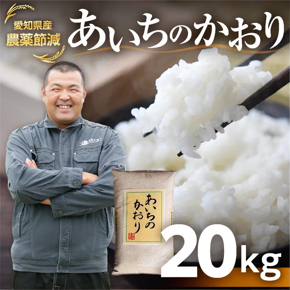 《定期便3回》 減農薬 【令和7年産】あいちのかおり 白米 20kg お米 白米 おこめ こめ コメ 米 kome 白米 20キロ 精米 令和7年 高評価 高レビュー 産地直送 送料無料 愛知県 豊橋市
