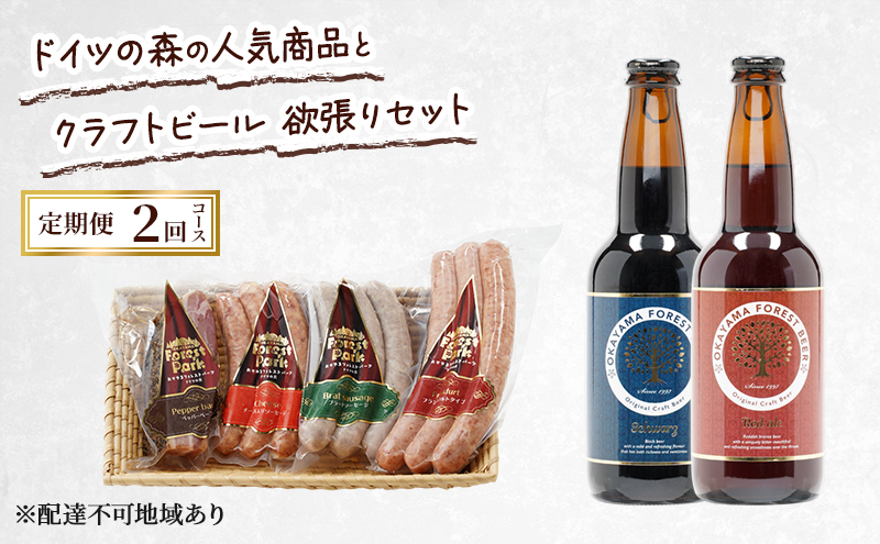定期便 2026年 先行予約 ドイツの森の人気商品とクラフトビール 欲張りセット 2回コース  ソーセージ 加工品 クラフト ビール 赤磐市