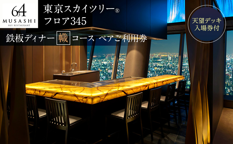 ディナー 東京スカイツリー ペア チケット 有効期間6ヶ月 食事券 幟コース 天望デッキ 入場券 東京 墨田区