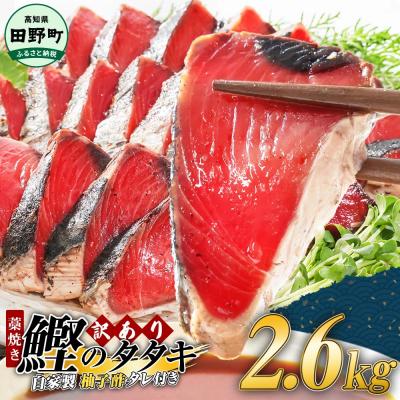ふるさと納税 田野町 【四国一小さなまち】≪カネアリ水産≫★訳あり★ 高知県産カツオのわら焼きタタキ(タレ付)　2.6kg
