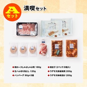 ※令和7年7月発送分※小分けで使いやすい！さんきょうみらい豚満喫セット 【 しゃぶしゃぶ 切り落とし ウデ モモ 鉄板焼 餃子 生ハム切り落とし ハンバーグ 】