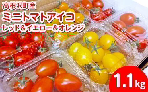 
            高根沢町産ミニトマトアイコ レッド＆イエロー＆オレンジ 1.1kg ※北海道・沖縄・離島への配送不可 ※2025年11月中旬～2026年2月上旬頃に順次発送予定
          