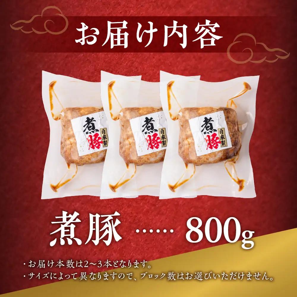 煮豚 800ｇ(2~3本) ｜煮豚
