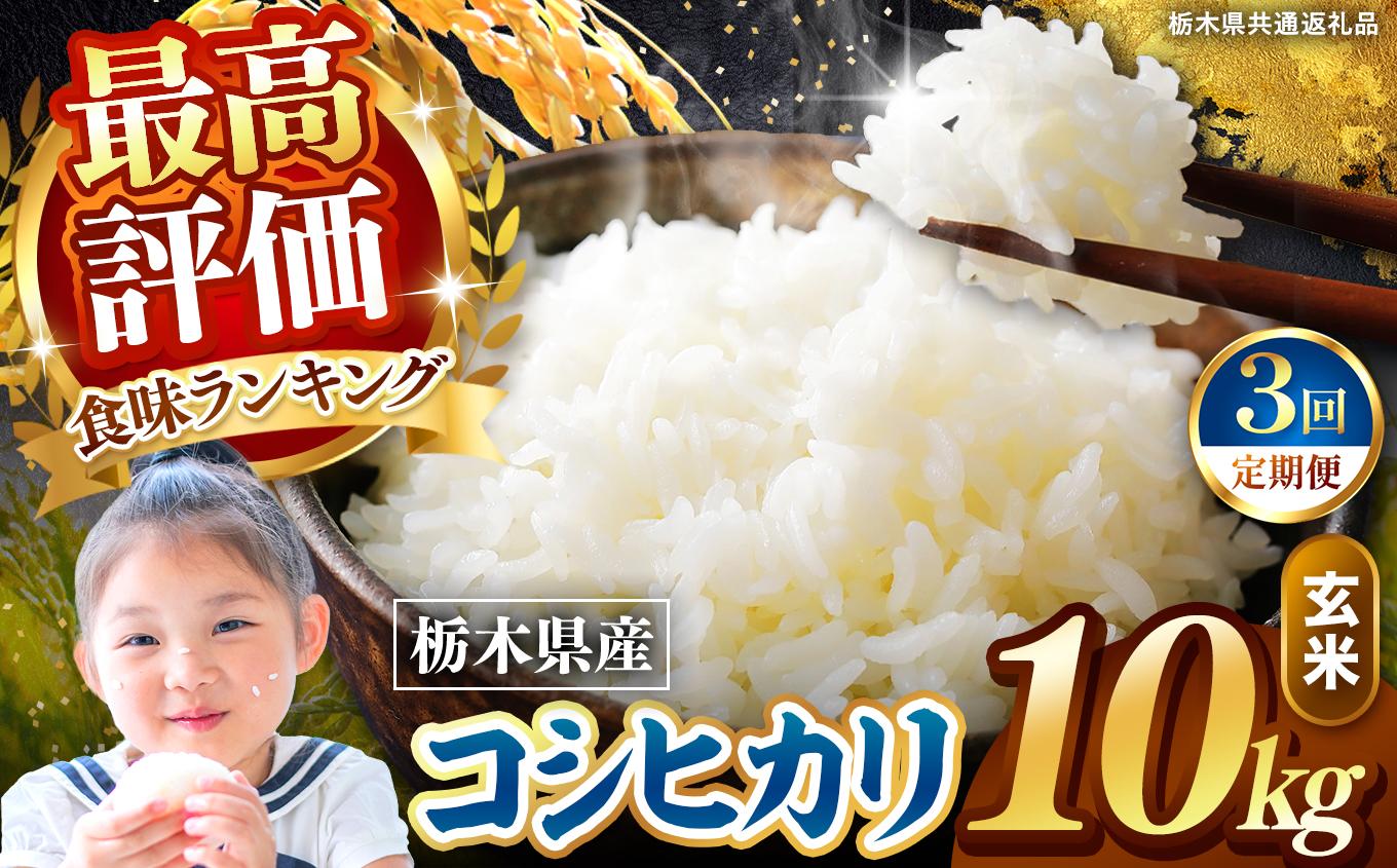 【定期便3回】栃木県産 こしひかり 玄米 10kg 2026年 先行予約 | 栃木県 矢板市 【3回】こしひかり 10kg | 64800円