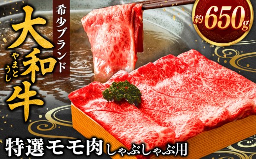 J02 奈良県産 大和牛 もも しゃぶしゃぶ用 650g 【毎月数量限定】| 毎月 数量限定 】 | 肉 にく ニク お肉 おにく オニク ミート うし 牛肉 和牛 和牛ブランド ブランド牛 モモ肉 もも お取り寄せ グルメ やわらかい しゃぶしゃぶ うま味 おいしい ジューシー 格別 極上 おうち時間 贅沢 堪能 和食 お祝い 冷凍  シャブシャブ 奈良県 御杖村